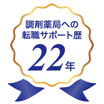調剤薬局への転職サポート歴22年