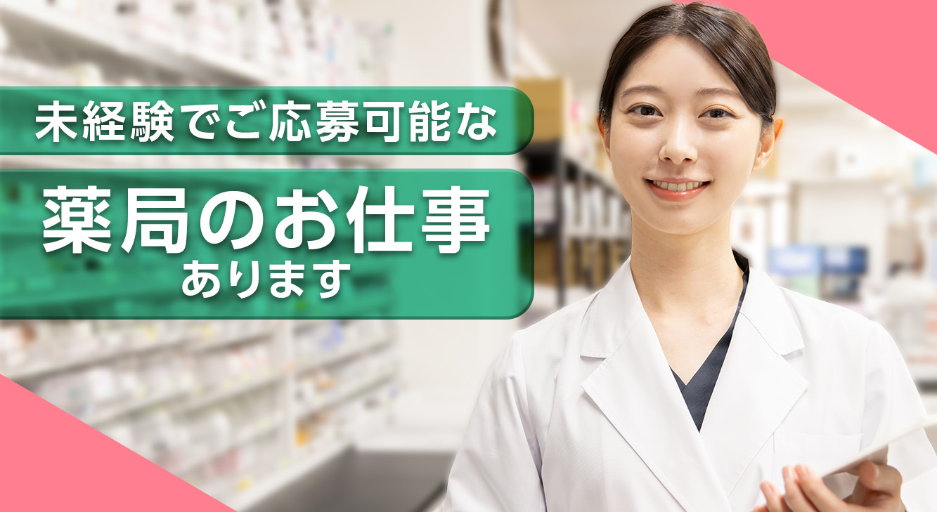 未経験でご応募可能な薬局のお仕事あります