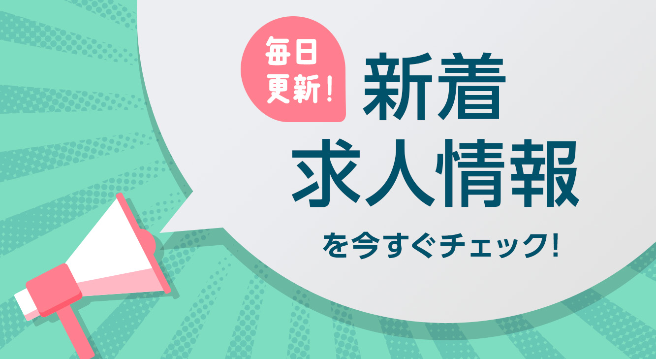 毎日更新！　新着求人情報を今すぐチェック！